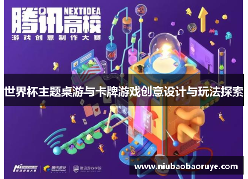 世界杯主题桌游与卡牌游戏创意设计与玩法探索 世界杯主题桌游与卡牌游戏创意设计与玩法探索