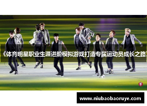 《体育明星职业生涯进阶模拟游戏打造专属运动员成长之路》