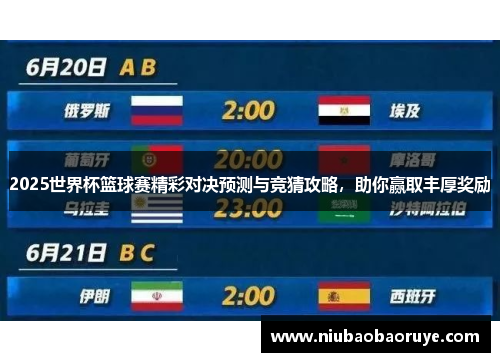 2025世界杯篮球赛精彩对决预测与竞猜攻略，助你赢取丰厚奖励