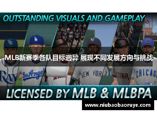 MLB新赛季各队目标迥异 展现不同发展方向与挑战