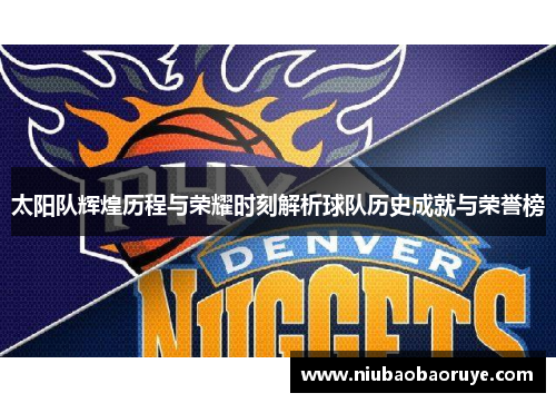 太阳队辉煌历程与荣耀时刻解析球队历史成就与荣誉榜