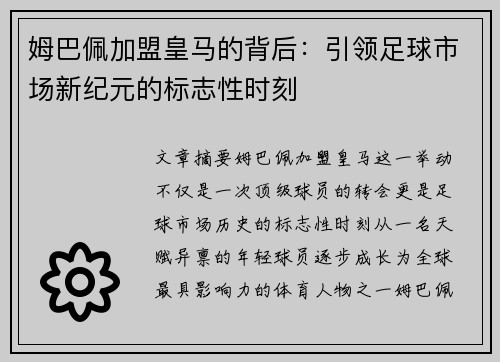 姆巴佩加盟皇马的背后:引领足球市场新纪元的标志性时刻 姆巴佩加盟皇马的背后:引领足球市场新纪元的标志性时刻