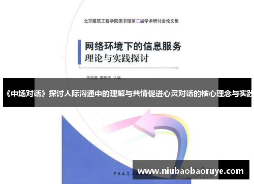 《中场对话》探讨人际沟通中的理解与共情促进心灵对话的核心理念与实践 《中场对话》探讨人际沟通中的理解与共情促进心灵对话的核心理念与实践
