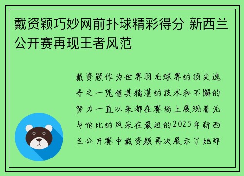 戴资颖巧妙网前扑球精彩得分 新西兰公开赛再现王者风范