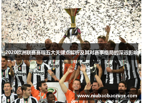 2020欧洲联赛赛程五大关键点解析及其对赛事格局的深远影响 2020欧洲联赛赛程五大关键点解析及其对赛事格局的深远影响