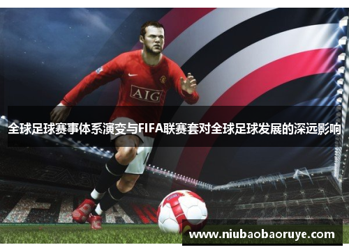 全球足球赛事体系演变与FIFA联赛套对全球足球发展的深远影响