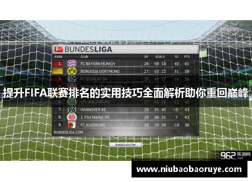 提升FIFA联赛排名的实用技巧全面解析助你重回巅峰