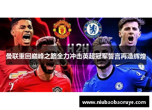曼联重回巅峰之路全力冲击英超冠军誓言再造辉煌