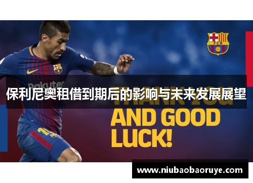 保利尼奥租借到期后的影响与未来发展展望