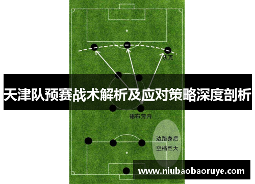 天津队预赛战术解析及应对策略深度剖析