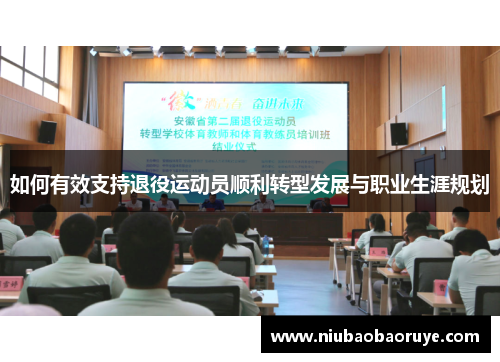 如何有效支持退役运动员顺利转型发展与职业生涯规划