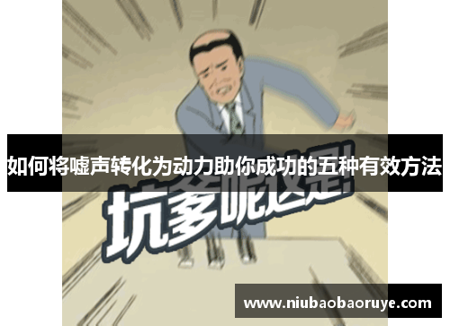 如何将嘘声转化为动力助你成功的五种有效方法