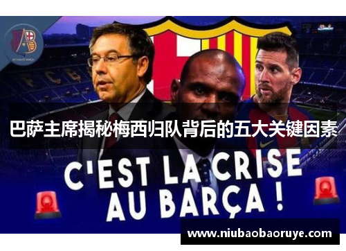 巴萨主席揭秘梅西归队背后的五大关键因素 巴萨主席揭秘梅西归队背后的五大关键因素