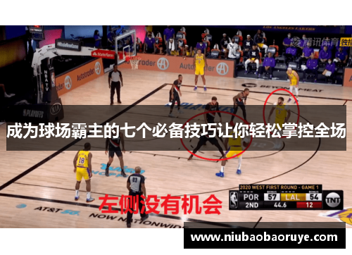 成为球场霸主的七个必备技巧让你轻松掌控全场