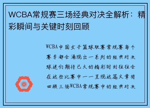 WCBA常规赛三场经典对决全解析：精彩瞬间与关键时刻回顾