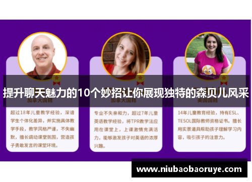 提升聊天魅力的10个妙招让你展现独特的森贝儿风采