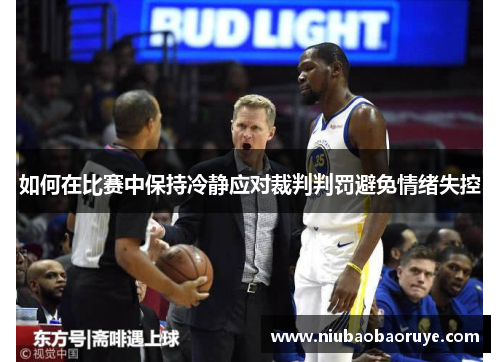 如何在比赛中保持冷静应对裁判判罚避免情绪失控 如何在比赛中保持冷静应对裁判判罚避免情绪失控