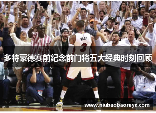 多特蒙德赛前纪念前门将五大经典时刻回顾