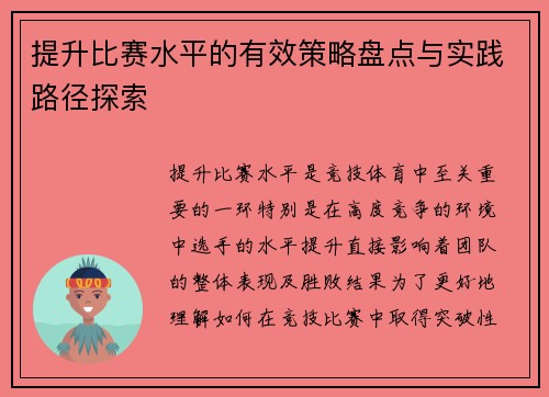 提升比赛水平的有效策略盘点与实践路径探索