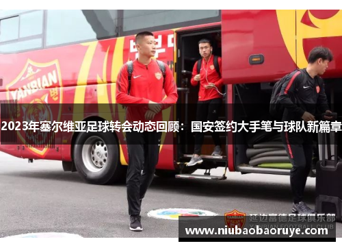 2023年塞尔维亚足球转会动态回顾：国安签约大手笔与球队新篇章