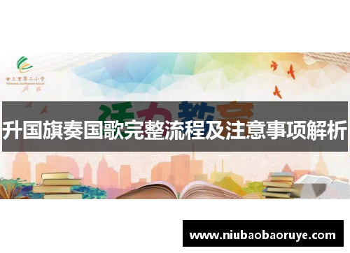 升国旗奏国歌完整流程及注意事项解析