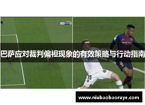 巴萨应对裁判偏袒现象的有效策略与行动指南 巴萨应对裁判偏袒现象的有效策略与行动指南