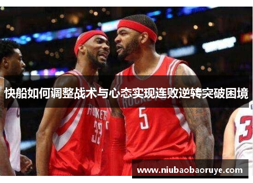 快船如何调整战术与心态实现连败逆转突破困境