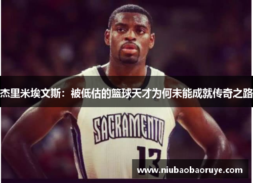 杰里米埃文斯：被低估的篮球天才为何未能成就传奇之路