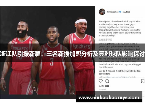 浙江队引援新篇:三名新援加盟分析及其对球队影响探讨 浙江队引援新篇:三名新援加盟分析及其对球队影响探讨