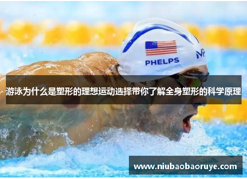 游泳为什么是塑形的理想运动选择带你了解全身塑形的科学原理