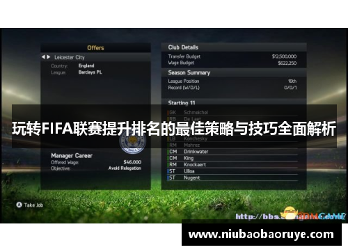 玩转FIFA联赛提升排名的最佳策略与技巧全面解析
