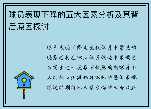 球员表现下降的五大因素分析及其背后原因探讨