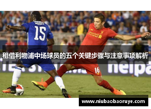 租借利物浦中场球员的五个关键步骤与注意事项解析