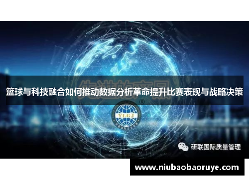 篮球与科技融合如何推动数据分析革命提升比赛表现与战略决策