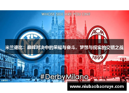 米兰德比：巅峰对决中的荣耀与奋斗，梦想与现实的交错之战