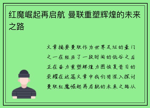 红魔崛起再启航 曼联重塑辉煌的未来之路