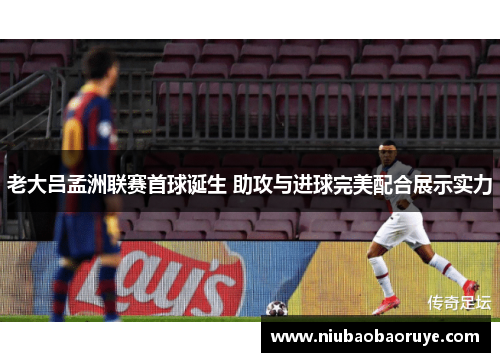 老大吕孟洲联赛首球诞生 助攻与进球完美配合展示实力