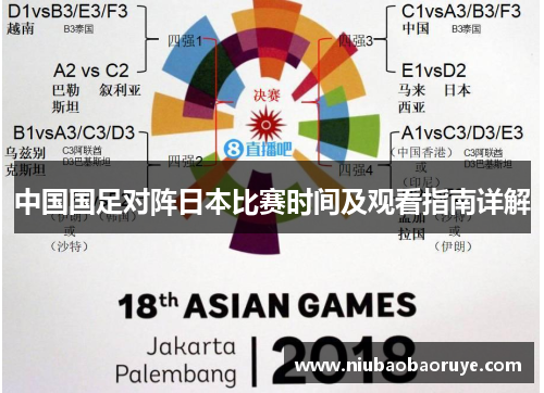中国国足对阵日本比赛时间及观看指南详解