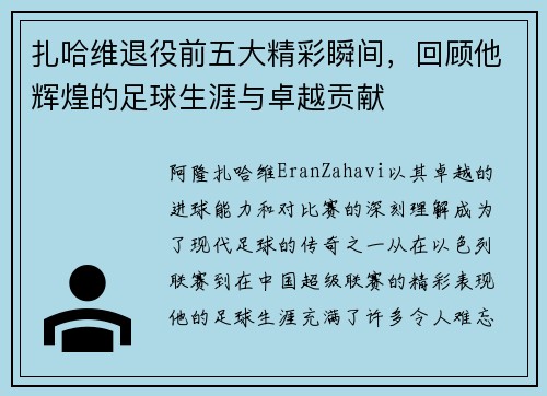 扎哈维退役前五大精彩瞬间,回顾他辉煌的足球生涯与卓越贡献 扎哈维退役前五大精彩瞬间,回顾他辉煌的足球生涯与卓越贡献