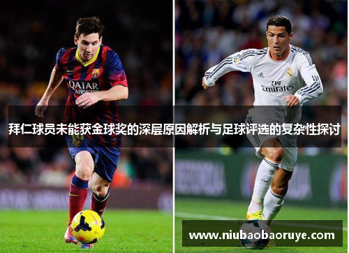 拜仁球员未能获金球奖的深层原因解析与足球评选的复杂性探讨