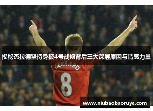 揭秘杰拉德坚持身披4号战袍背后三大深层原因与情感力量 揭秘杰拉德坚持身披4号战袍背后三大深层原因与情感力量