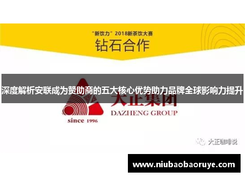 深度解析安联成为赞助商的五大核心优势助力品牌全球影响力提升