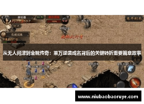 从无人问津到金靴传奇：莱万逆袭成名背后的关键转折重要篇章故事